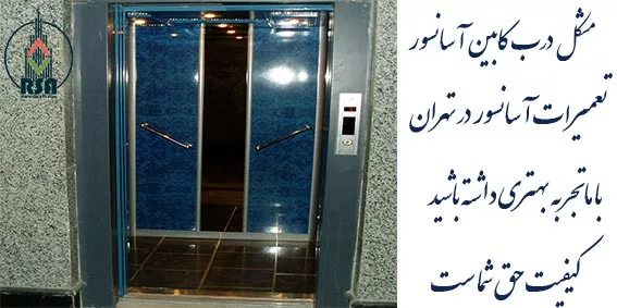 مشکل درب کابین آسانسور