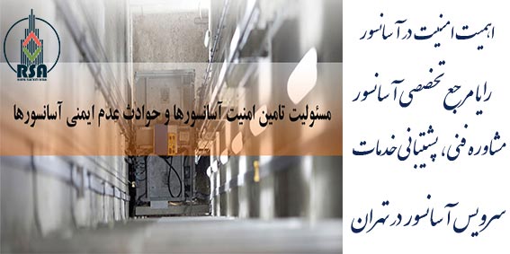 ایمنی در آسانسور