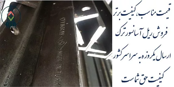 ریل آسانسور چیلیک ترک