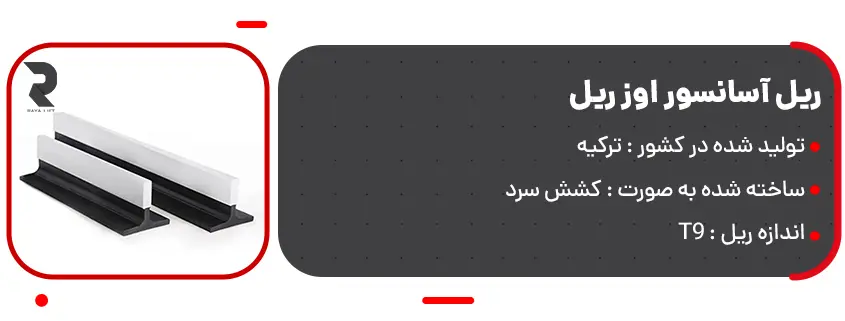 خرید ریل آسانسور اوز ریل