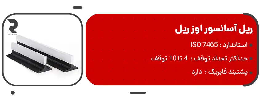 ریل آسانسور اوز ریل