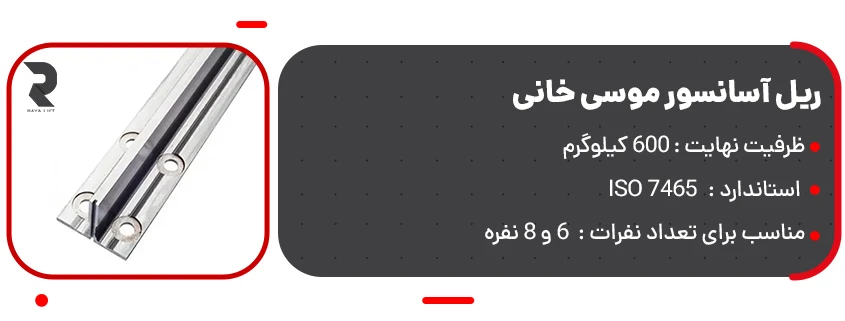 قیمت ریل آسانسور موسی خانی