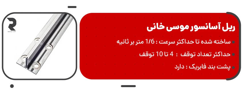 خرید ریل آسانسور موسی خانی