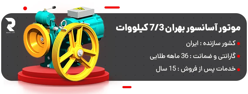 قیمت موتور آسانسور بهران 3-7 کیلووات