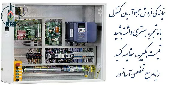 نمایندگی تابلو آریان کنترل