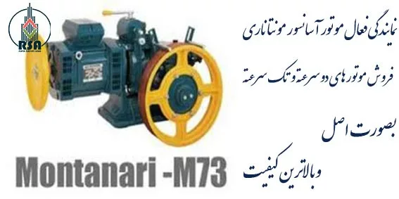 موتور آسانسور montanari
