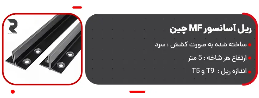 قیمت ریل آسانسور MF چین