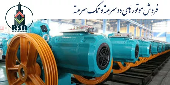 موتور آسانسور بهران 3VF