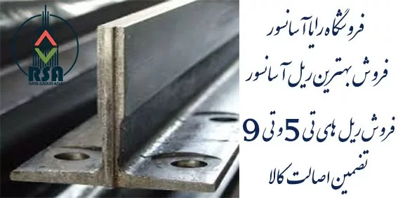 ریل آسانسور بهران