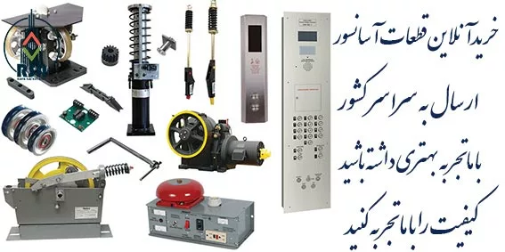 خرید آنلاین قطعات آسانسور