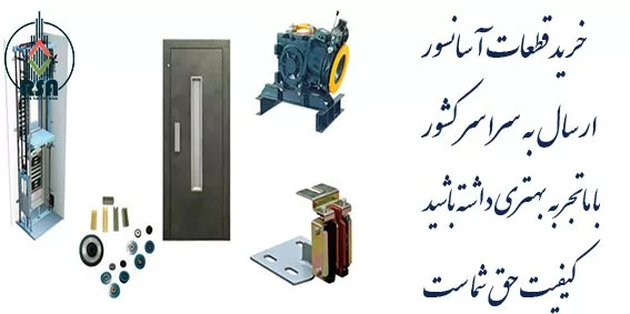 خرید آنلاین قطعات آسانسور