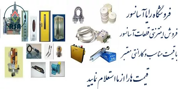دانلود قطعات آسانسور