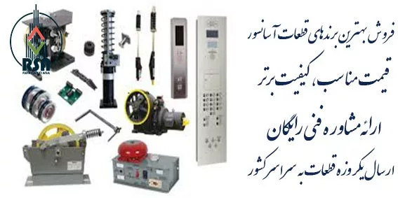 دانلود قطعات آسانسور