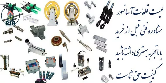لیست قطعات آسانسور