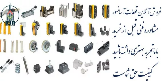 لیست قطعات آسانسور