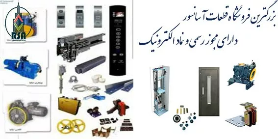 مراکز فروش قطعات آسانسور