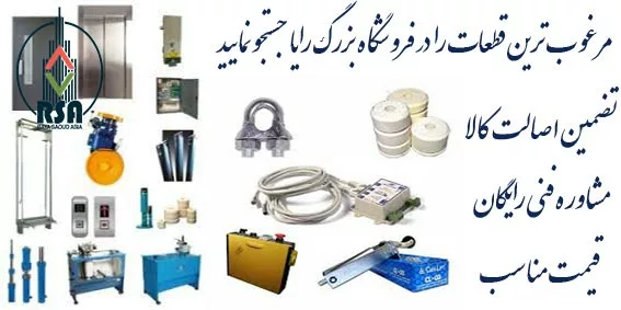 قطعات مصرفی آسانسور