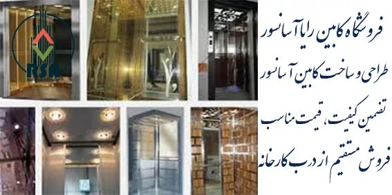 کابین آسانسور سقف بلند
