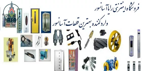 استعلام قیمت قطعات آسانسور