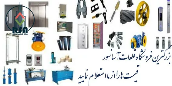 آشنایی قطعات آسانسور