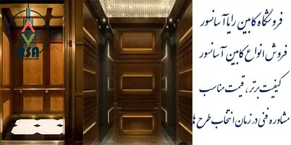 قیمت کابین آسانسور مشهد