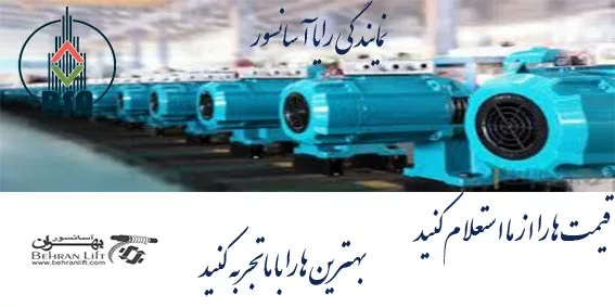 نمایندگی فروش موتور آسانسور بهران مشهد