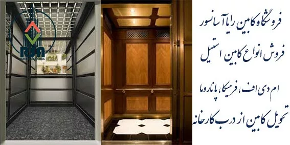 کابین آسانسور شیراز