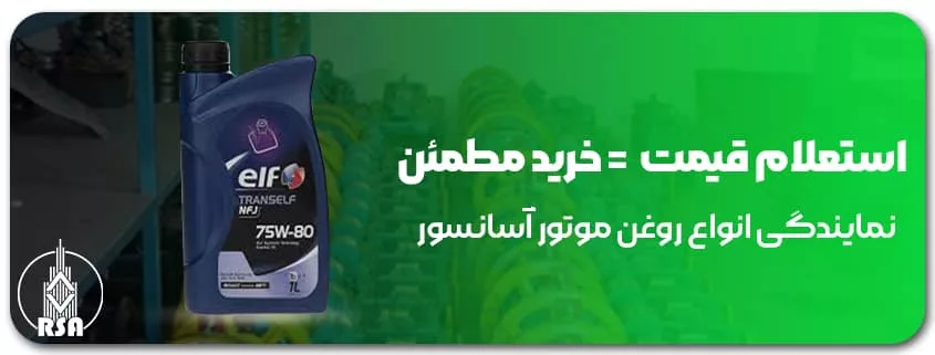 روغن موتور آسانسور