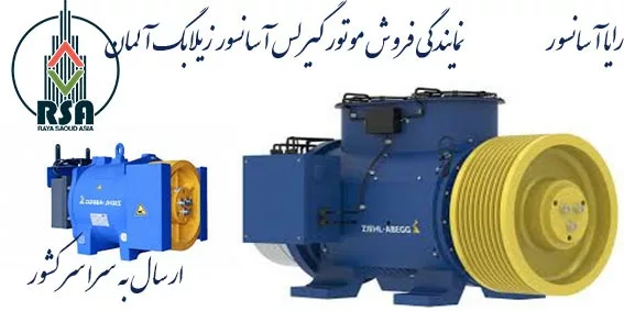 موتور آسانسور گیرلس زیلابگ 10 نفره