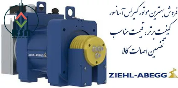 موتور آسانسور گیرلس زیلابگ 10 نفره