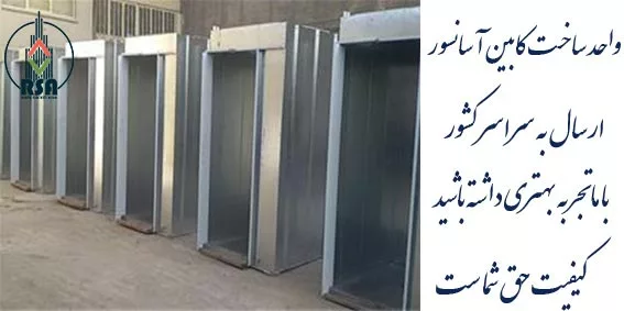 ساخت انواع کابین آسانسور