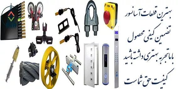 بازار قطعات آسانسور
