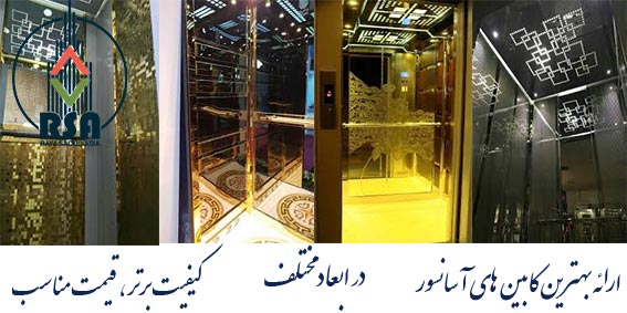 طراحی کابین آسانسور
