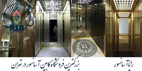 طراحی کابین آسانسور