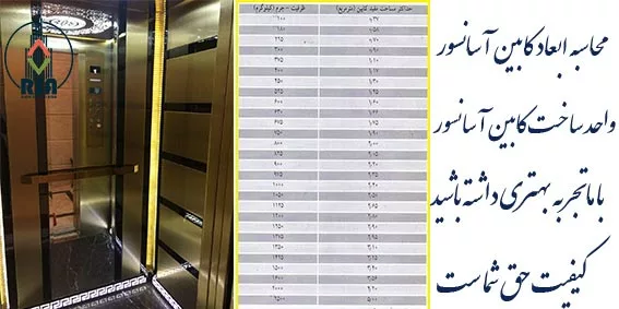 ابعاد کابین آسانسور