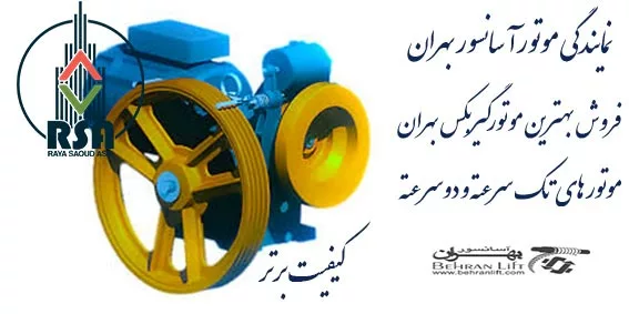 نمایندگی موتور آسانسور بهران اصفهان