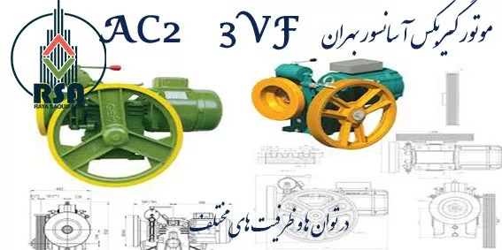 نمایندگی موتور آسانسور بهران اصفهان