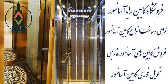 کابین آسانسور خارجی