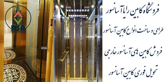 کابین آسانسور خارجی
