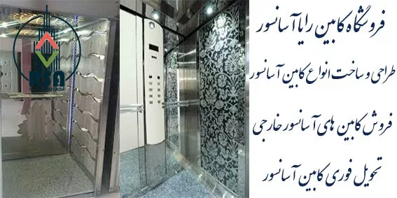 کابین آسانسور خارجی