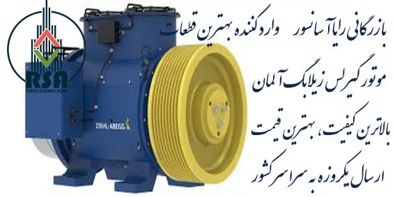 موتور گیرلس زیلابگ آلمان 8 نفره