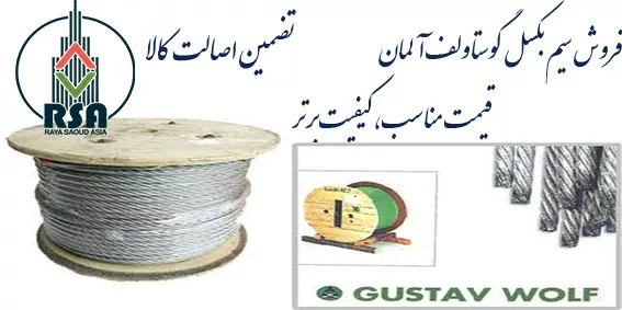 سیم بکسل گوستاولف آلمان نمره 10