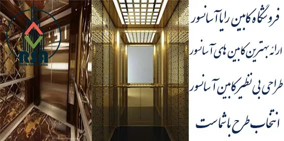 عکس های کابین آسانسور جدید