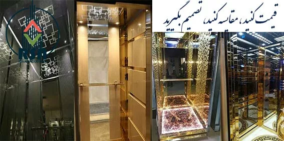 عکس های کابین آسانسور جدید