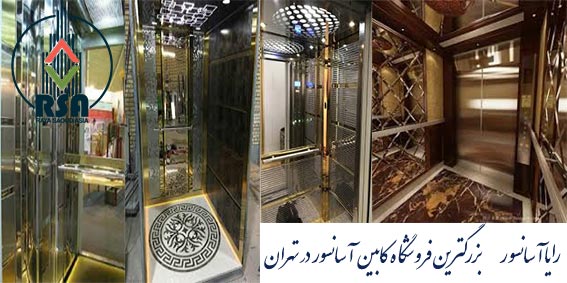نمایشگاه کابین آسانسور تهران