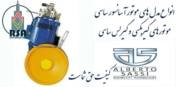 موتور آسانسور ساسی Toro