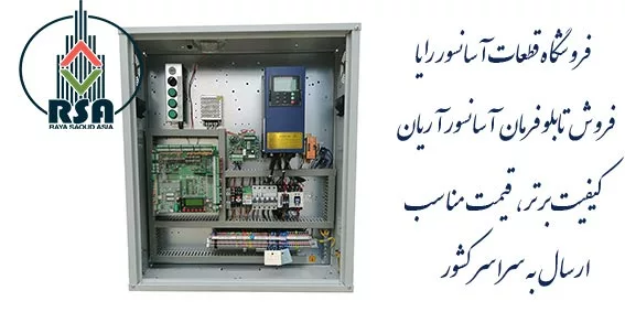 تابلو فرمان آسانسور آریان آرکو