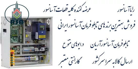 تابلو فرمان آسانسور آریان جفران