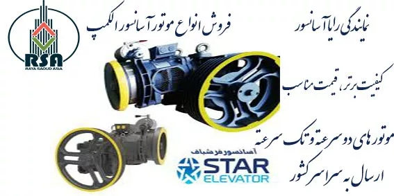 موتور آسانسور الکمپ فرشباف