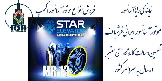 موتور آسانسور الکمپ فرشباف